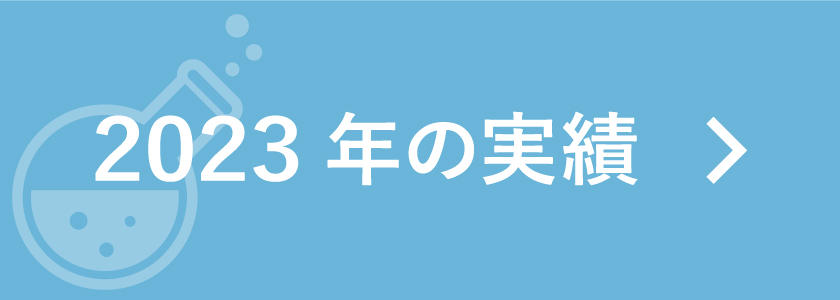 2023年の実績